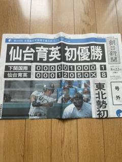 号外　仙台育英　初優勝　朝日新聞のサムネイル