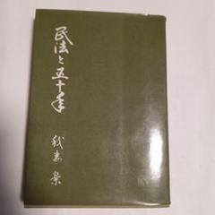 民法と五十年 斎藤茂太著　✿5