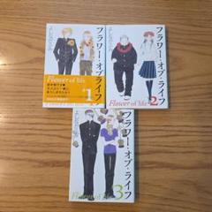 フラワー・オブ・ライフ 1-3巻セット