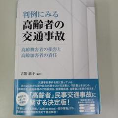 【裁断済み】判例にみる高齢者の交通事故―高齢被害者の損害と高齢加害者の責任―