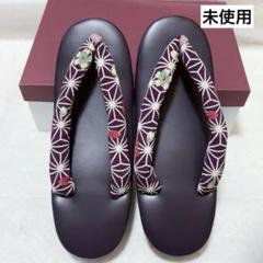 未使用 カジュアル向け 草履 ウレタンソール 柔らかい鼻緒 和装小物 小紋 紬