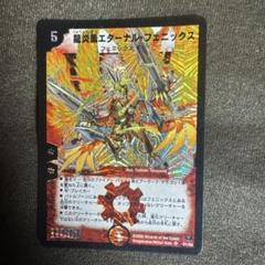 【傷少なめ？】　五大王+エターナルフェニックス 龍炎鳳エターナル・フェニックス(DM13 S1/S5) | デュエル
