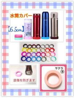 水筒 ⑨番 シリコン カバー 6.5cm サーモス タイガー ゴム スケーター