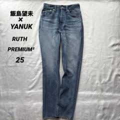 YANUK×飯島望未 ハイウエストスリムテーパード デニム RUTH 最高級