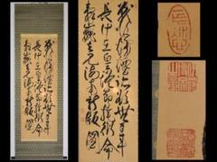 真作 初代内閣総理大臣 伊藤博文 三行書 肉筆 掛軸 掛け軸 日本画