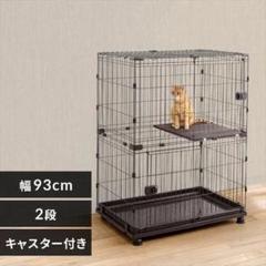 アイリスオーヤマ　キャットケージ 幅93cm 2段 キャスター付き　No.355 アイリスオーヤマ キャットケージ 幅93cm 2段 キャスター付き No