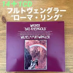 ニーベルングの指環』全曲 フルトヴェングラー＆RAIローマ交響楽