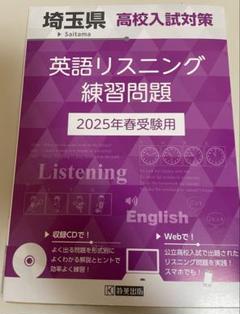 埼玉県高校入試対策　英語リスニング練習問題　2025年春受験用