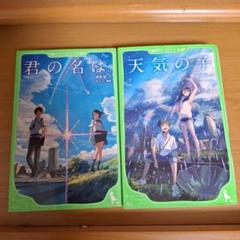 天気の子　君の名は。２冊セット