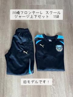 川崎フロンターレ スクール ユニフォーム ジャージ上下セット