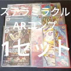 ポケモンカード ar コンプリート　278 set Complete 2025年最新】ar コンプリートの人気アイテム - メルカリ
