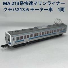 213系 快速「マリンライナー」 オール一般車 (6両セット) (鉄道