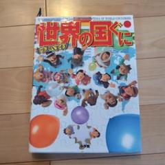 キッズペディア 世界の国ぐに | 書籍 | 小学館