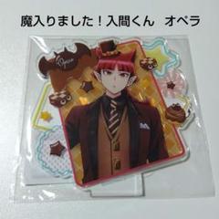 リアル 魔入りました！入間くん】オペラ 大吉 リミックス まるくじ アクリルスタンド