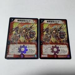 デュエルマスターズ 無限超竜ボルザード デュエルマスターズ 【無限超竜ボルザード】2009 - メルカリ