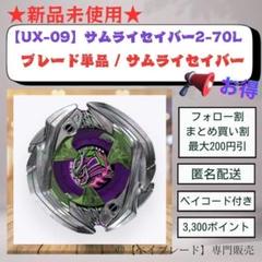 ベイコード未使用】 UX-09 サムライセイバー 2-70L - メルカリ