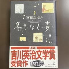 名もなき毒　宮部みゆき
