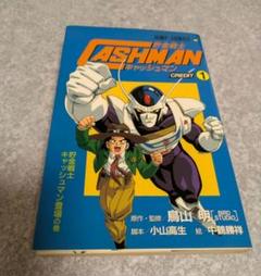激レア】貯金戦士 キャッシュマン ジオラ 鳥山明 セル画 設定