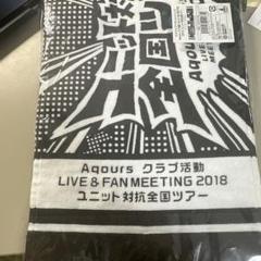 パ*ダ様 Aqours club 2023 応援 タオル 小林愛香 逢田梨香子 駿河屋 - 【買取】逢田梨香子 Aqours CLUB 2023 公式応援タオル