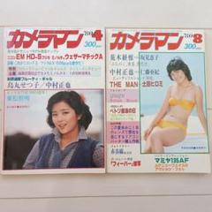 月刊カメラマン【昭和55年/1980年4,8月号】表紙☆石川 優子/甲斐 智枝美