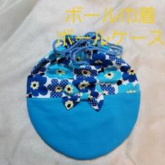 新体操ボールケースボール巾着 ハンドメイド