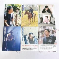 「板尾日記」1〜6巻　板尾創路