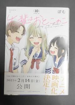 2025年最新】先輩はおとこのこ 10巻の人気アイテム - メルカリ