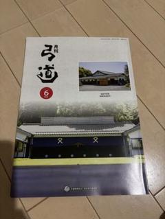 月刊弓道　4年分　48冊　弓道 月刊弓道 4年分 48冊 弓道