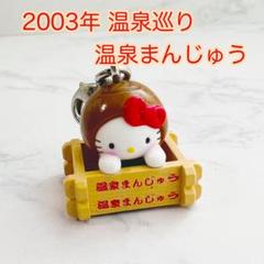 2025年最新】温泉まんじゅうちゃんの人気アイテム - メルカリ
