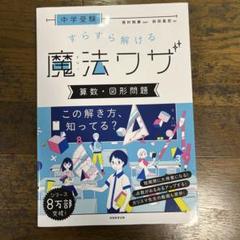 中学受験 すらすら解ける魔法ワザ 数学・図形問題