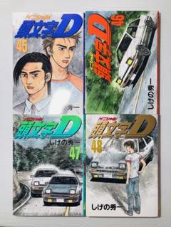 2025年最新】頭文字D 全巻 48巻の人気アイテム - メルカリ