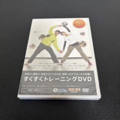 すくすくトレーニングDVD