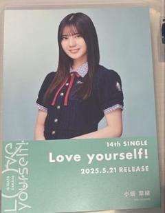 小坂菜緒直筆サイン入りポストカードLove yourself!