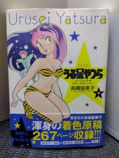 2025年最新】うる星やつら パーフェクトカラーエディション 上