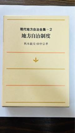 Amazon.co.jp: 現代地方自治全集 7冊 ぎょうせい/美本 函入
