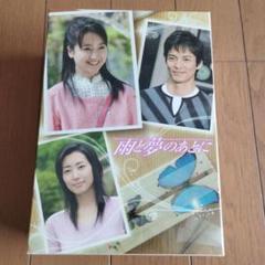 [85243]雨と夢のあとに(5枚セット)第1話〜最終話【全巻セット 邦画 中古 DVD】ケース無:: レンタル落ち 2025年最新】雨と夢のあとに 5 [DVD]の人気アイテム - メルカリ