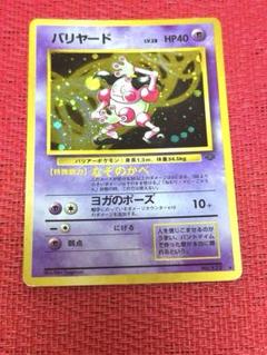 【旧裏】バリヤード ポケモンカード　大玉ホロ