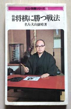 金子将棋教室〈1〉大山康晴VS升田幸三 (1979年) |本 | 通販 | Amazon