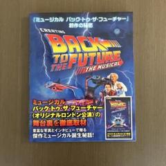『ミュージカル バック・トゥ・ザ・フューチャー』創作の秘密