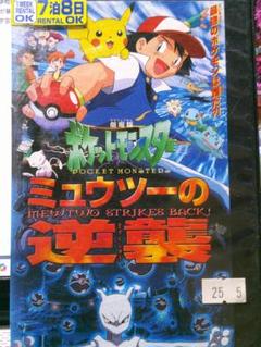 VHS 劇場版ポケットモンスター　ミュウツーの逆襲　「ポケモン」のサムネイル