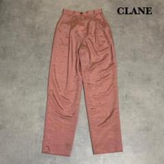 CLANE クラネ ピンク カラー テーパードパンツ 定価26400 R128