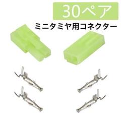 ミニタミヤ用コネクター プラグ 30ペア オスメスコネクタ ライトグリーン