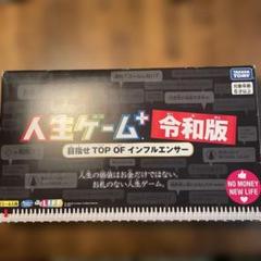 人生ゲーム  令和版  新品未開封 2025年最新】人生ゲーム令和版の人気アイテム - メルカリ