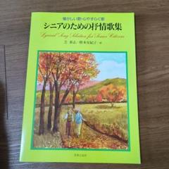 シニアのための抒情歌集 懐かしい歌・心やすらぐ歌