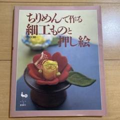 あそび筥 : ひな型の世界 : 浜肇子のちりめん細工 - メルカリ