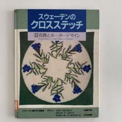 スウェーデンのクロスステッチ　全1巻　刺繍　手芸　2009年 2025年最新】スウェーデンのクロスステッチの人気アイテム