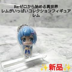 【新品】リゼロ☆レムがいっぱいコレクションフィギュア☆レム☆希少☆レア☆