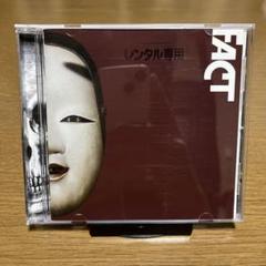 2025年最新】Fact cd バンドの人気アイテム - メルカリ