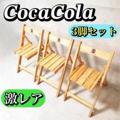 非売品　コカコーラ×MOTTAINAIコラボ　アウトドアチェアーペアセット コカ・コーラ（テーブル/チェア）のフリマアイテム一覧