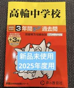 2025年度入試用　高輪中学校3年間+3年スーパー過去問